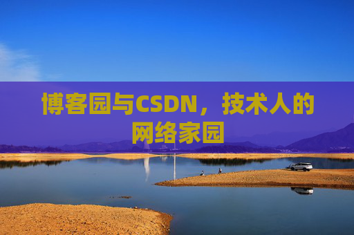 博客园与CSDN，技术人的网络家园