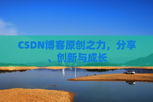 CSDN博客原创之力，分享、创新与成长